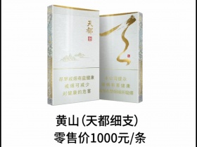 黄山(天都细支)口感特点介绍 黄山(天都细支)香烟一月价格!