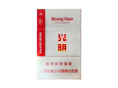 <b>黄山(红光明)2024价格表图 黄山(红光明)香烟哪里有卖的？</b>