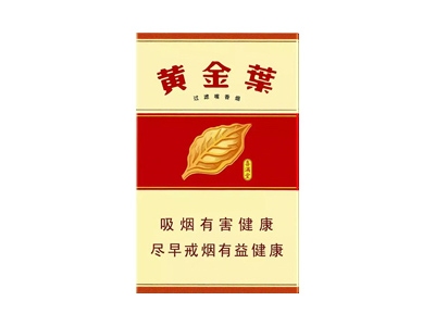 黄金叶(喜满堂)价格详情介绍大全，口感如何？