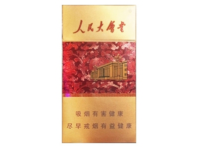 人民大会堂(新典藏)2024价格表图 人民大会堂(新典藏)香烟哪里有卖的？