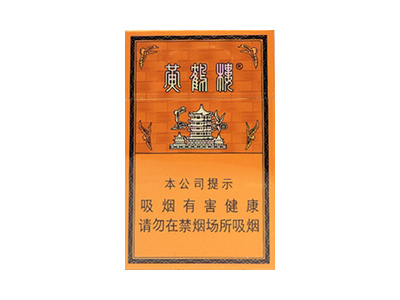 黄鹤楼(硬金砂龙烟)口感特点介绍 黄鹤楼(硬金砂龙烟)香烟一月价格!