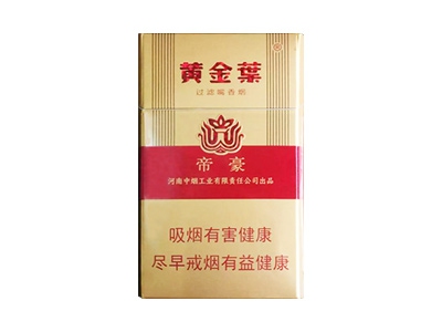 黄金叶(帝豪新版)2023价格表图 黄金叶(帝豪新版)多少钱一包？