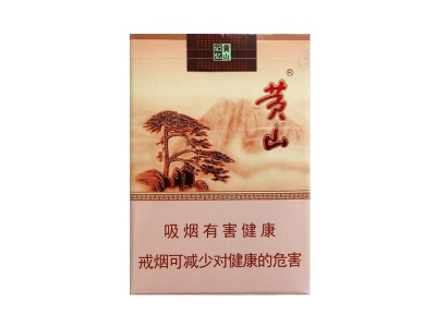 黄山(短支记忆)口感特点介绍 黄山(短支记忆)香烟一月价格!