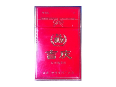 吉庆(硬红)2024价格表图 吉庆(硬红)香烟哪里有卖的？