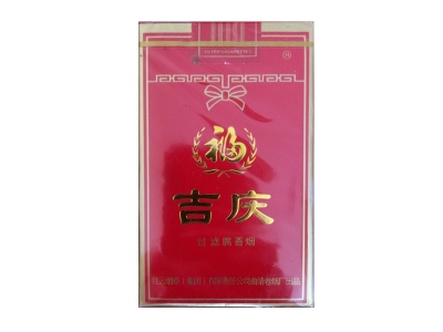 吉庆(软红)2024价格表图 吉庆(软红)香烟哪里有卖的？