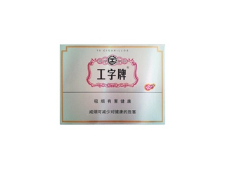工字(1号)价格详情介绍大全，口感如何？