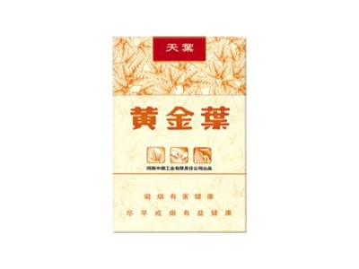 黄金叶(天叶短支)2024价格表图 黄金叶(天叶短支)香烟哪里有卖的？
