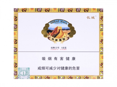 长城(经典3号)香烟 真伪辨别！长城(经典3号)多少钱（盒、条）
