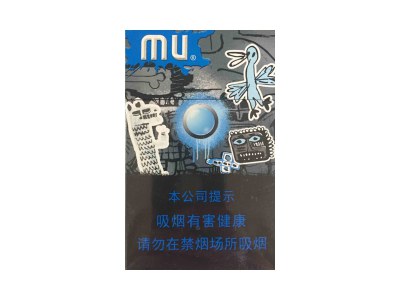 MU(中免)香烟 真伪辨别！MU(中免)多少钱（盒、条）