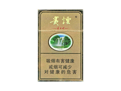 贵烟(硬黄精品)香烟 真伪辨别！贵烟(硬黄精品)多少钱（盒、条）
