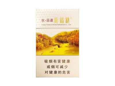 黄鹤楼(秋·品道硬)2024价格表图 黄鹤楼(秋·品道硬)香烟哪里有卖的？