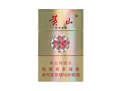 黄山(新制皖烟)2024价格表图 黄山(新制皖烟)香烟哪里有卖的？