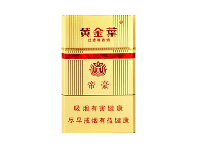 <b>黄金叶(硬帝豪)香烟 真伪辨别 口感测评！黄金叶(硬帝豪)多少钱（盒、条）</b>