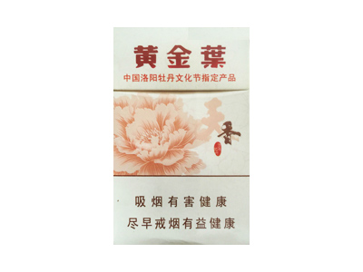 黄金叶(天香.洛阳牡丹文化节)2024价格表图 黄金叶(天香.洛阳牡丹文化节)香烟哪