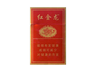 红金龙(硬红)口感特点介绍 红金龙(硬红)香烟一月价格!
