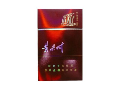 黄果树(硬红色经典)价格详情介绍大全，口感如何？