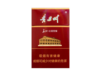 黄果树(长征.红星照耀)口感特点介绍 黄果树(长征.红星照耀)香烟9月价格!
