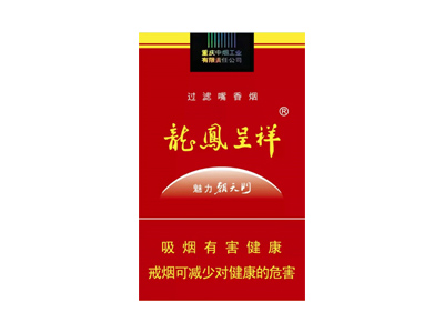 龙凤呈祥(魅力朝)香烟 真伪辨别 口感测评！龙凤呈祥(魅力朝)多少钱（盒、条）