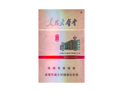 人民大会堂(本香)香烟 真伪辨别！人民大会堂(本香)多少钱（盒、条）
