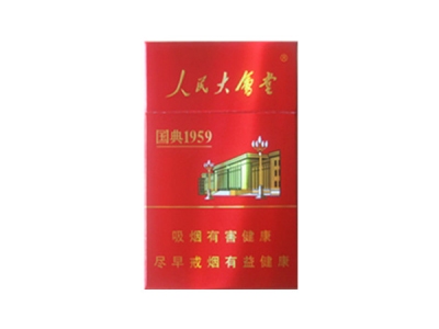 人民大会堂(国典1959)香烟 真伪辨别！人民大会堂(国典1959)多少钱（盒、条）