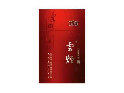 云烟(吉祥)价格详情介绍大全，口感如何？