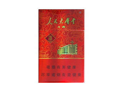 <b>玉溪(人民大会堂本香)香烟 真伪辨别！玉溪(人民大会堂本香)多少钱（盒、条）</b>