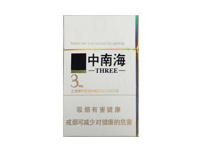 中南海(3mg)香烟 真伪辨别！中南海(3mg)多少钱（盒、条）