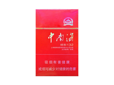 中南海(祥和132)口感特点介绍 中南海(祥和132)香烟一月价格!