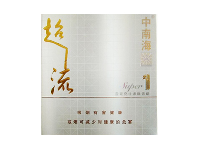 中南海(超1流)口感特点介绍 中南海(超1流)香烟一月价格!