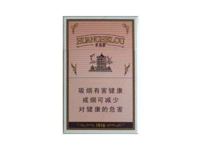 黄鹤楼(1916硬普)口感特点介绍 黄鹤楼(1916硬普)香烟一月价格!