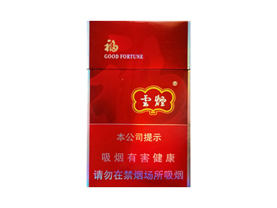 云烟(福)口感特点介绍 云烟(福)香烟一月价格!
